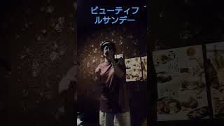 ビューティフルサンデー♪田中星児🎙️2023/9/14🎙️エリー🎯