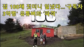 집 100채 짓더니 일냈다…'구독자 3억명' 유튜버의 '파격' I built 100 houses and worked...\