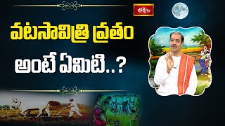 వటసావిత్రి వ్రతం అంటే ఏమిటి? | Vata Savitri Vratham 2021 | Dr Kakunuri Suryanarayana Murthy