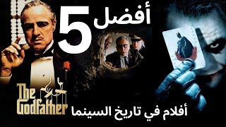 أفضل 5 أفلام في تاريخ السينما مع قصص لن تنساها أبدًا!