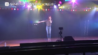 【ちょい見せ映像倉庫】2020年7月15日 「柏木由紀ソロ公演～寝て覚めたら29歳になっちゃいました！～」 @AKB48劇場 活動記録