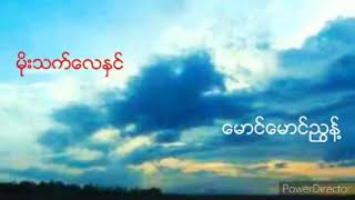 မိုးသက်လေနှင် #ဆို - မောင်မောင်ညွန့်