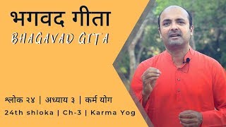 Ch3 - 24th Shloka | Karma Yog | Bhagavad Gita in Hindi | सीखें भगवद गीता के श्लोक