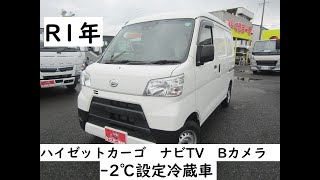 ダイハツハイゼットカーゴ　－２℃設定冷蔵車　ナビＴＶ　バックカメラ　衝突回避ブレーキ　ＥＴＣ　キーレス　オートマ車　スタッドレスＳＥＴ