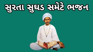 surat sghad samete bhajan |સુરતા સુઘડ સમેટે ભજન