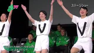 Beleza TV／VERDY FAMILY FES. 2019 ステージショー『VV兄弟』