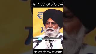 Paap Hune Hi Mitange | Giani Sant Singh Ji Maskeen | Maskeen Ji | Gyan Da Sagar