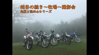 朝霧高原なＩ山 イケ先シリーズ S1E2　2022/07/09