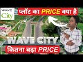 Wave City plot price | Wave city NH 24 Ghaziabad