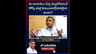 ఈ నాయకుల పేర్లు పెట్టుకోవాలనే కోర్కె వాళ్ల కుటుంబాల్లోవారికైనా ఉందా? JP Loksatta