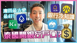 【移居泰國必知！】泰國銀行點揀好？開戶條件冷知識大解構！ (中字/Eng Sub) |【myKleb】