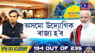 দুগুণলৈ বৃদ্ধি অসমৰ অৰ্থনীতি। শীঘ্ৰেই উন্নত ৰাজ্যৰ তালিকাত সোমাব অসম।