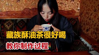 酥油茶其实很好喝，藏族姑娘介绍制作过程，你会来我家乡做客吗？【白玛卓玛】