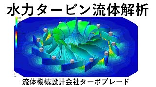 水力タービン流体解析