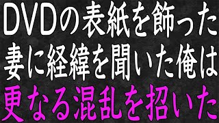 【スカッと】妻の車内でDVDを発見。パッケージには嫁の姿が！驚いた俺は妻に訳を聞くと悲劇を生むことに…。