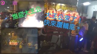 【難得看到海豐大王公讓信徒鑽轎底】壬寅年海豐三山國王廟男孫丁遶境活動