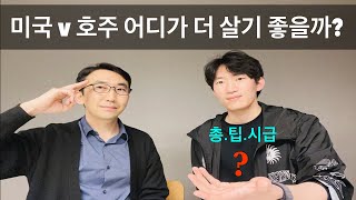 호주와 미국 어디가 더 살기 좋을까? 총기, 팁 문화, 시급에 관한 경험담