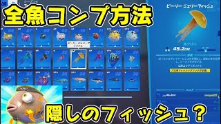 フォートナイト 全魚の入手方法と効果一覧！隠しでマイダスフィッシュが出る？　Fortnite