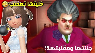 لعبنا لعبة المعلمة الشريرة👩🏻‍🏫 وسوينا فيها مقالب😈🤫 || مع عسل👯🏻 Scary Teacher 3D