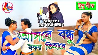 Tusu Gaan | Asbe Bondhu Makar Tihare | আসবে বন্ধু মকর তিহারে | New Purulia Video Song