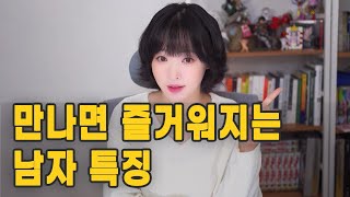 만나면 즐거워지는 남자 특징