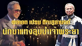 พลเอก เปรม ติณสูลานนท์ \