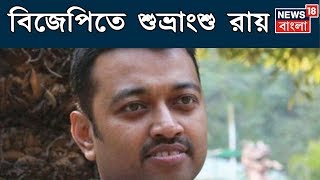 বিজেপিতে যোগ দিচ্ছেন শুভ্রাংশু রায়, গতকাল মুকুল রায়ের সঙ্গে দিল্লি যান