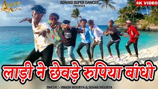 लाड़ी ने छेवड़े रुपिया बांधो / Ladi Ne Chhevde / Vikash Mourya / Raju Dancer / New Adivasi Song 2024