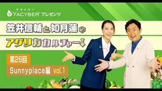 YACYBERプレゼンツ 笠井信輔と如月蓮のアグリなカルチャー！【第26回 Sunnyplace編 vol1】