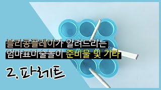 [블리콩플레이] 엄마표미술놀이 준비물_파레트