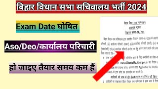 Bihar Vidhan Sabha Exam Date Out 2025| Bihar Vidhan Sabha New Update