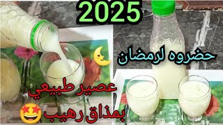 عصير الحامض قنبلة رمضان 2025😱بنكهة عجيبة لأول مرة غادي نشاركها معاكم❗