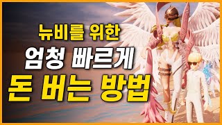 디지몬 슈퍼럼블, 뉴비를 위한 엄청 빠르게 돈 버는 방법! [엘로아 핫클립 모음]