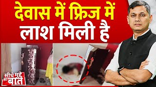 Seedhe Mudde Ki Baat : देवास में फ्रिज में लाश मिली है | Madhya Pradesh | Dewas murder case