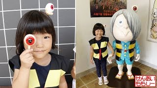 鬼太郎あいちゃん、水木しげるロードに行く Mizuki Shigeru Road