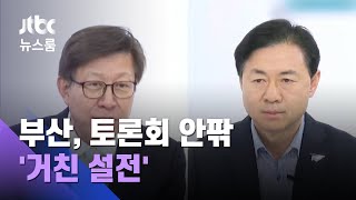 부산, 토론회 안팎 '거친 설전'…서로 고소·고발까지 / JTBC 뉴스룸