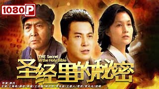 《#圣经里的秘密》/ Secret of the Bible 死去的英灵\