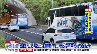 雪隧七彩燈恐引癲癇?! 民眾反彈 中秋試辦喊卡│中視新聞 20220908