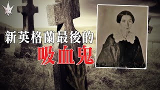 19世紀「新英格蘭最後的吸血鬼」事件，梅西布朗不會腐爛的遺體，全美歷史上最瘋狂的吸血鬼事件之一。