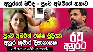 අනුරගේ පුංචි අම්මා | Anura Kumara Dissanayake | Punchi Amma | Anura Kumara Punchi Amma | NPP | AKD