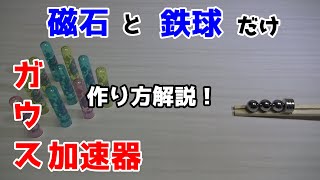 【おもしろ工作】磁石と鉄球でガウス加速器を作ろう！作り方と簡単な解説付き！