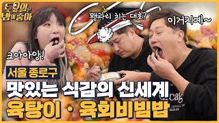 🍚EP.108 계속 당기는 육탕이 김 쌈! 육회 비빔밥을 먹는 토밥즈만의 먹팁 공개! [토요일은 밥이 좋아] 매주 (토) 오후 5시 본방송