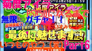 菊度アイラPSR50になるまで無限ガチャ！！（ついでにいずみも（笑））最後に起きる僕の得意な奇跡（笑）Part6【パワプロアプリ 】