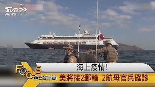 FOCUS／海上疫情！美將接2郵輪　2航母官兵確診