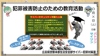 【広島県警察サイバー犯罪対策課】第29回動画配信～サイバー防犯ボランティアの活動状況