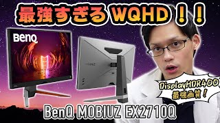 【BenQ MOBIUZ EX2710Q】すべてがハイスペックのつよつよゲーミングモニター！165HzにWQHD解像度で高音質スピーカーまで搭載してる27インチモデルをレビュー！