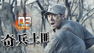 MULTISUB 【经典抗战剧】《奇兵土匪》03 | 乱世中各大势力斗智斗勇展开一场生死战的精彩故事