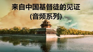 【来自中国基督徒的见证(音频)】第1辑