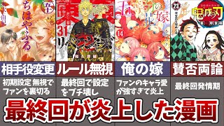 【ゆっくり解説】最終回が大炎上した漫画4選