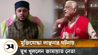 মুক্তিযোদ্ধা লাঞ্ছনার ঘটনায় জামায়াত জড়িত নয়, দাবি চৌদ্দগ্রাম জামায়াত নেতা | Samakal News